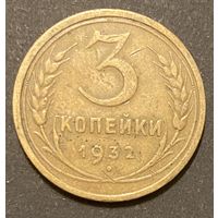 Монета 3 копейки 1932 год. СССР