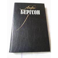 Бергсон Анри. Собрание сочинений т 1