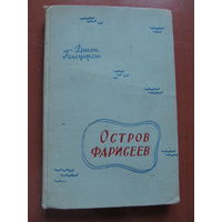 Голсуорси Джон "Остров фарисеев"(1958 г.)