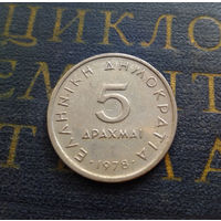 5 драхм 1978 Греция #01