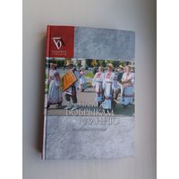 Паміж Бобрыкам і Ланню: Ганцаўшчына літаратурная (серыя Беларусь літаратурная)