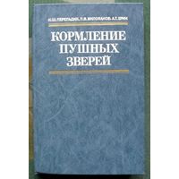 Кормление пушных зверей. Н. Ш. Перельдик, Л. В. Милованов, А. Т. Ерин.