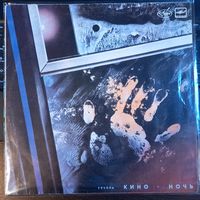 Кино - Ночь