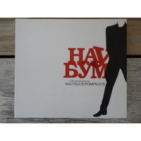 2CD - Ю-питер 'Mutatis Mutandis', Машина времени, Найк Борзов, Алиса, Пикник, Настя, Воплі Відоплясова и др. - Наубум. К 25-летию группы Nautilus Pompilius - Мистерия звука, Россия - 2008 г.
