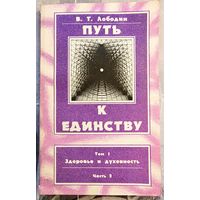 Путь к единству. Том 1. Часть 2. Здоровье и духовность. Лободин