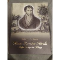 Леанiд Несцярчук "Мiхал Клеафас Агiнскi:Лiцвiн, Патрыёт, Творца"
