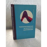 Технологические остаточные напряжения