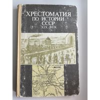 Хрестоматия по истории СССР XIX век