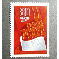 Марка СССР 1983 год 80-летие  II съезда РСДРП