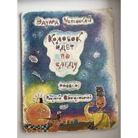 Эдуард Успенский. Колобок идет по следу