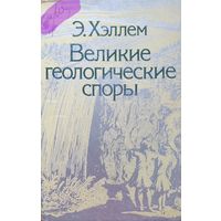 Великие геологические споры