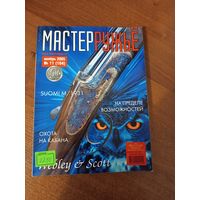 Журнал "Мастер Ружье" ноябрь 2005 год