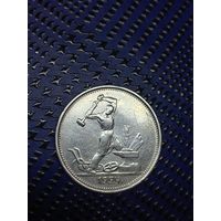 Полтинник 1924г.  (Т. Р)