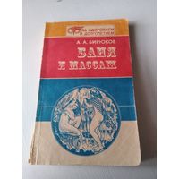 Баня и массаж // Серия: За здоровьем и долголетием. /42