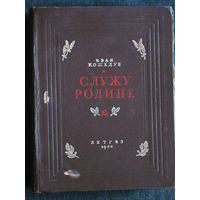 Иван Кожедуб Служу Родине. 1950