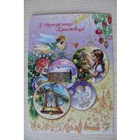 Дольская Т., С Рождеством Христовым! (на белорусском языке); 2025, чистая (ангел, изд. "Белпочта").