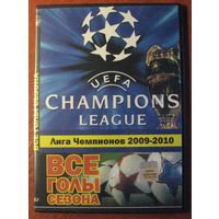 DVD диск. Футбол. Все голы Лиги Чемпионов-2009/2010.