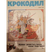 Журнал Крокодил 18 выпуск июнь 1990