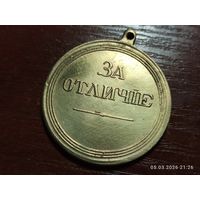 Медаль За Отличие Александр lll КОПИЯ