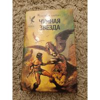 Джордж Мартин. Чумная звезда