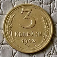 3 копейки 1943 года.