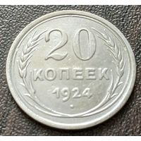 СССР 20 копеек, 1924    ( 1-6-1 )