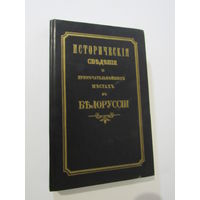 Исторические сведения о примечательнейших местах в Белоруссии.Репринт 1855