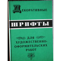 Декоративные шрифты для художественно-оформительских работ.