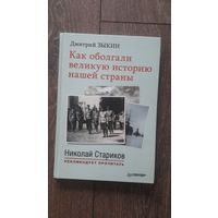 Как оболгали великую историю нашей страны - Дмитрий Зыкин