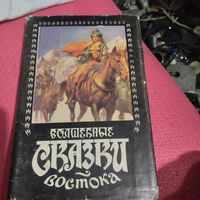 Волшебные сказки Востока.