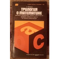 Альфред Реньи, Трилогия о математике. Москва 1980 год