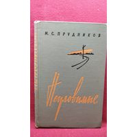 М.С. Прудников Неуловимые // Серия: Военные мемуары