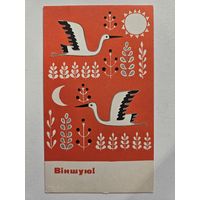 Жилин 1968 Поздравляю аист открытка белорусская БССР Беларусь