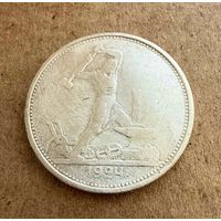 Полтинник СССР 1924 год. Т.Р. Без минимальной цены!