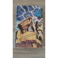 Гарри Гаррисон и Артур Конан Дойл Фантастика-Детектив-Приключения