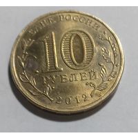 10 рублей 2012 Воронеж