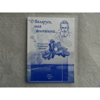 О Беларусь, мая шыпшына. На радзiме Уладзiмiра Дубоўкi. 2007 г. Тыраж 200 экз.
