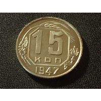 15 копеек 1947 г. ( Копия)