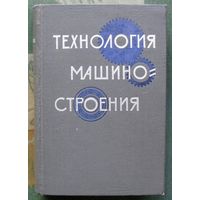 Технология машиностроения. Картавов С.А. (ред.) 1965.