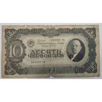 10 червонцев 1937