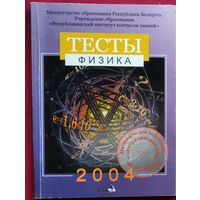Физика. Тесты
