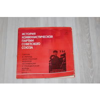 Виниловые пластинки "История Коммунистической Партии Советского Союза", выпуск 7.