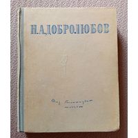 Н.А. Добролюбов Избранные сочинения 1947
