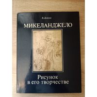 Книга Микельанджело,1986
