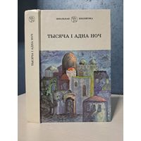 Тысяча і адна ноч. Школьная бібліятэка