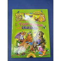 Твои первые сказки