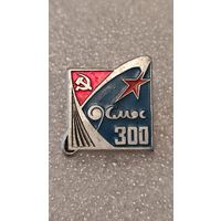 Знак значек Космос 300 ,200 лотов с 1 рубля!!!