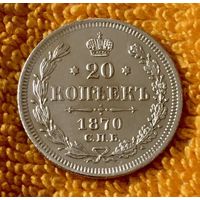 20 копеек 1870 года.