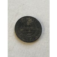 5 копеек 1880