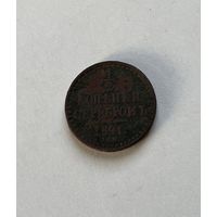 1\2 копейки серебром 1841